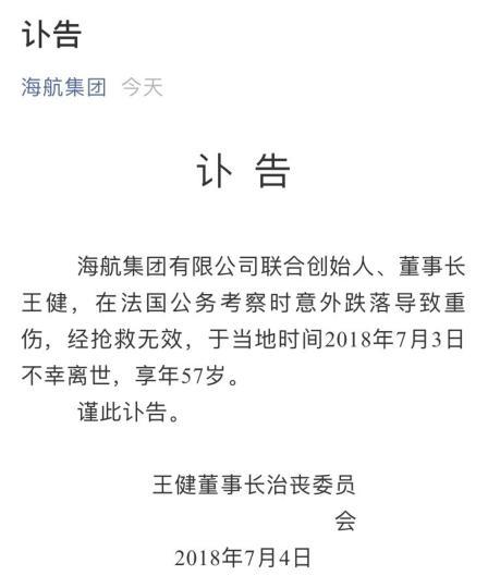 中国侨网   图为海航集团发布的讣告。　海航集团　摄