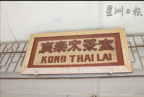 中国侨网百年老招牌。(马来西亚《星洲日报》)