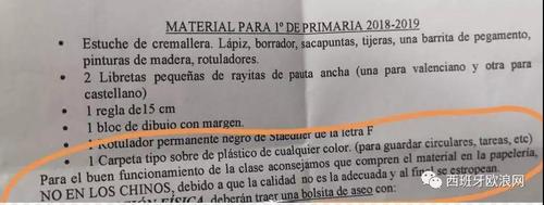 中国侨网西班牙某小学老师列出的文具清单，备注中提示不要购买华人商店商品。（西班牙欧浪网）