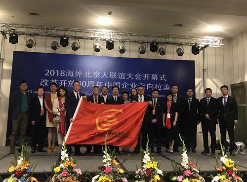 中国侨网北京侨务代表团及海外侨领代表共同见证大会交接旗。