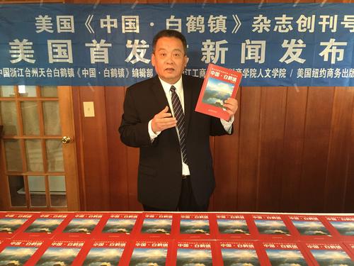 中国第一家乡镇级杂志《中国·白鹤镇》在美国创刊
