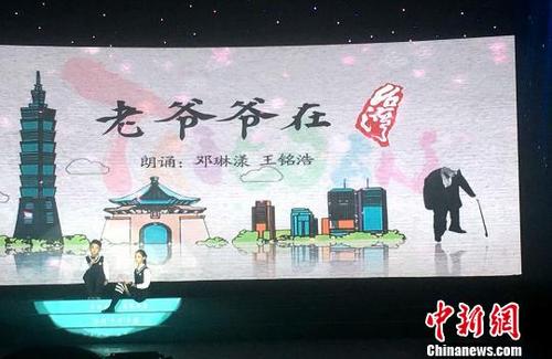 中国侨网展演颁奖晚会在《老爷爷在台湾》的朗诵中拉开序幕。　张金川　摄
