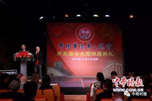 希腊华侨华人总会举行换届典礼邹勇连任会长