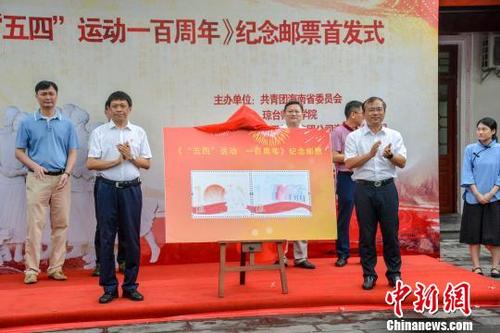 中国侨网图为《“五四”运动一百周年》纪念邮票首发。　洪坚鹏　摄
