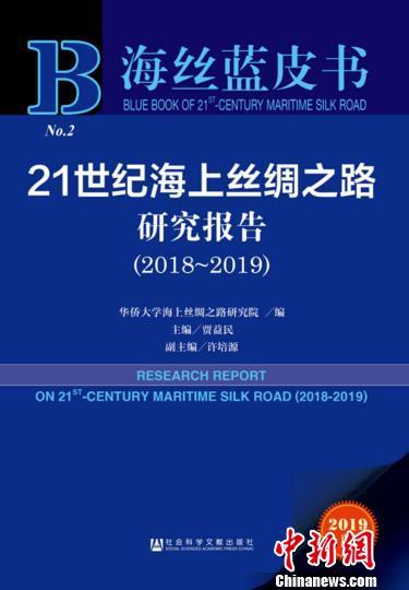 中国侨网《海丝蓝皮书：21世纪海上丝绸之路研究报告（2018～2019）》封面。（华大供图）　钟欣　摄