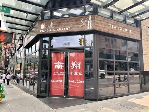 中国侨网纽约法拉盛地区人气餐厅“南翔小笼包”异址后,2019年秋天将以全新面貌开张。(美国《世界日报》/朱蕾 摄)