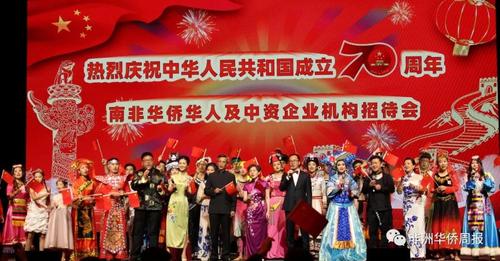 非洲《华侨周报》：南非华侨华人举办活动庆中华人民共和国成立70周年