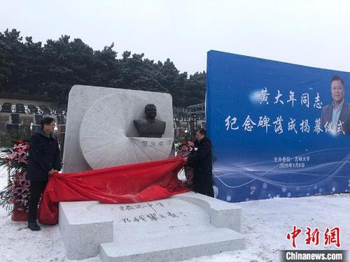 中国侨网黄大年纪念碑在长春揭幕。 郭佳 摄
