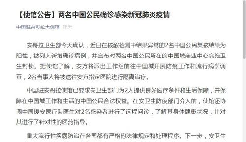 安哥拉两名中国公民确诊感染新冠肺炎使馆发布通报