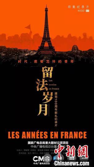 中国侨网大型纪录片《留法岁月》将于3月3日至3月6日播出,图为纪录片宣传海报。 《留法岁月》剧组 摄