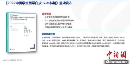 中国侨网留学咨询机构启德教育发布《2022中国学生留学白皮书-本科篇》　白皮书　摄