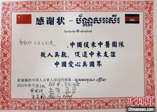 中国侨网中柬患者感谢状。　援柬中医抗疫医疗队提供