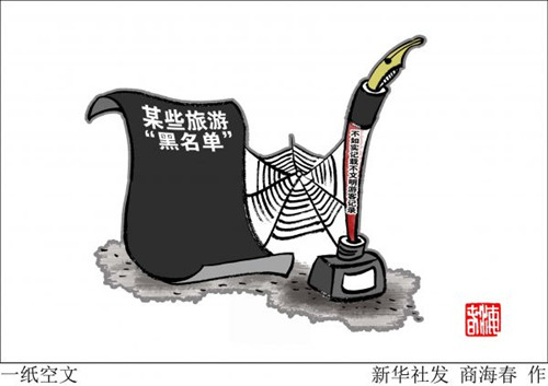 资料图片:漫画:一纸空文