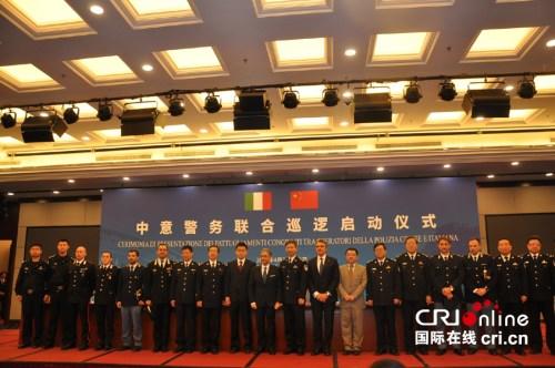 中国侨网中国与意大利警方警务联合巡逻启动仪式现场