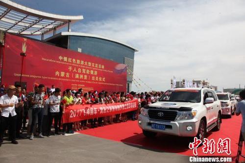 中国侨网图为中俄红色旅游大型交流活动——千人自驾赴俄游出关仪式现场　唐永学　摄