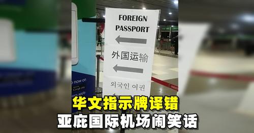 中国侨网马来西亚亚庇国际机场指示牌错误中文翻译  （马来西亚《诗华日报》）