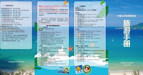 中国侨网2018年版《中国公民赴泰南安全旅游手册》。来源:取自中国驻泰国宋卡总领馆网站