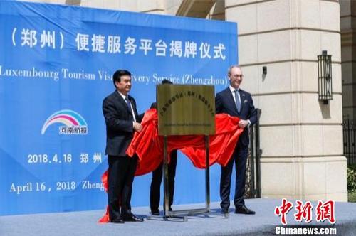 中国侨网图为4月16日,卢森堡旅游签证(郑州)便捷服务平台在郑州揭牌。韩章云 摄