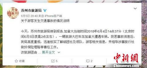 中国侨网图为5日晚,苏州市旅游局《关于游客发生交通事故的情况说明》。 官微截图