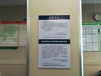 中国侨网哈巴罗夫斯克机场在国际航站楼行李等候处和出口处设立“温馨提示”中文标识。
