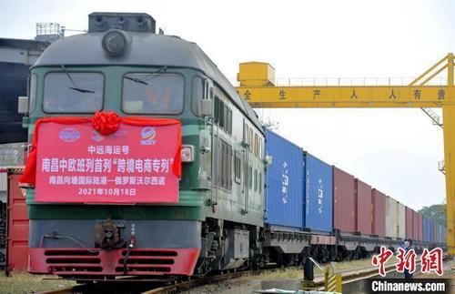 中国侨网2021年10月18日,南昌首列中欧班列“跨境电商”出口专列从南昌向塘国际陆港驶出。(资料图) 刘晶晶 摄