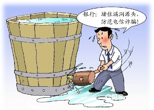 中国侨网财经漫画:银行查补漏洞防范金融诈骗。