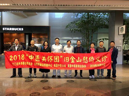 中国侨网欢迎2018中医关怀团抵达旧金山开展义诊活动（美国旧金山华助中心供图）