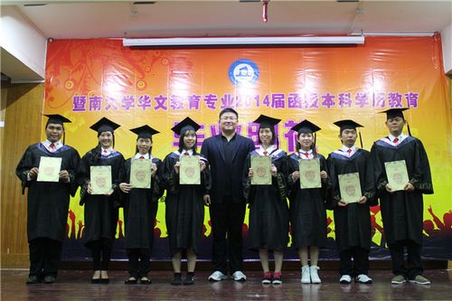 暨南大学举行华文教育专业2014届函授本科毕