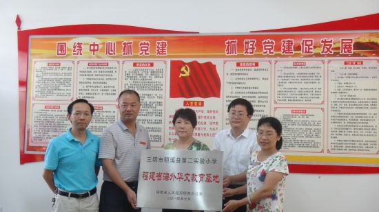 中国侨网闵组长为明溪县第二实验小学授牌