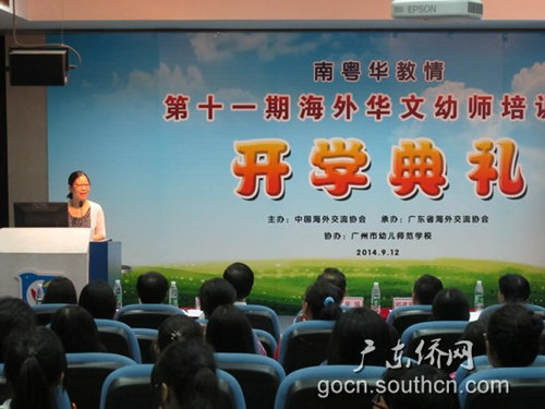 中国侨网第十一期海外华文幼儿师资培训班在广州市幼儿师范学校举行开学典礼