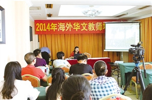 中国侨网海外华文教师培训班。