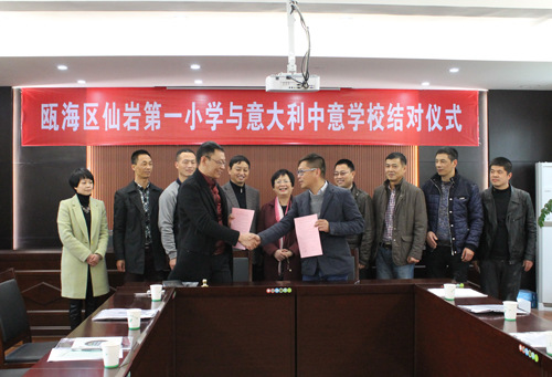 温州瓯海仙岩一小与意大利中意学校缔结姐妹学校