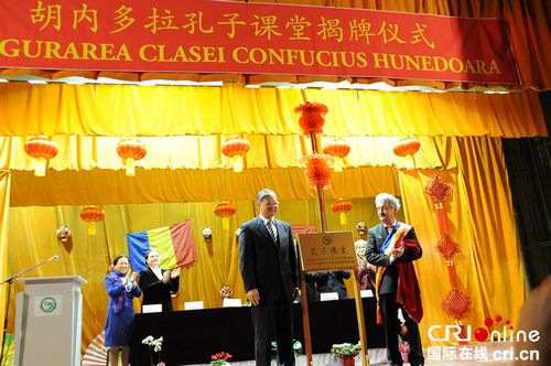 中国侨网罗马尼亚胡内多拉孔子课堂正式揭牌