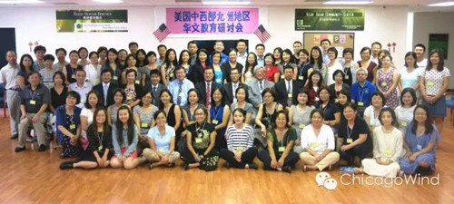 来自美国中西部九个州的近百位华文教育领头人参加了本次研讨会。(美国芝加哥中文网)