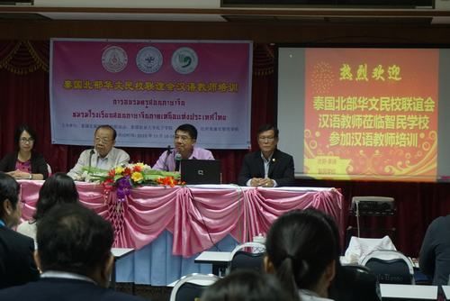 泰北华文民校联谊会汉语教师培训开幕式