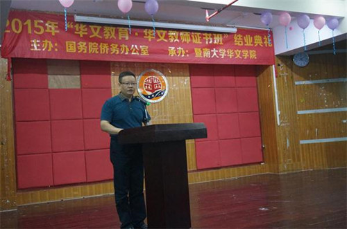暨南大学华文学院副院长曾毅平教授在结业典礼上致辞