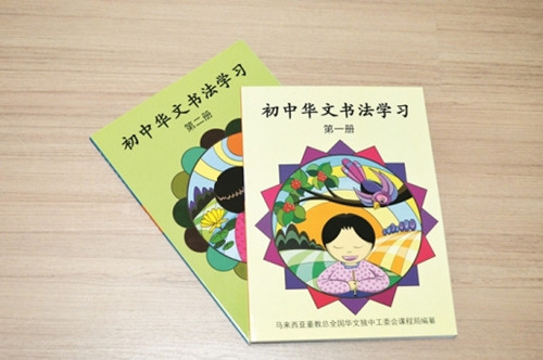 董教总全国华文独中工委会课程局在2014年11月出版第一册与第二册《初中华文书法学习》，內容包括书法简史、书法术语及字的结构陈述等，以使到初中美术课顺利推展书法。（图由李乾耀提供）