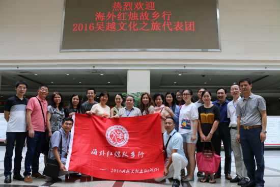 “海外红烛故乡行——2016吴越文化之旅”全体团员。