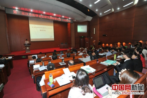 9月24日，第三届汉语韵律语法研究国际研讨会开幕式在北京语言大学举行，图为开幕式现场。中国网记者
