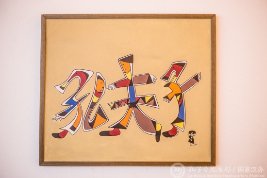 《论语》画展“孔夫子”