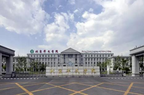 中国侨网北京华文学院