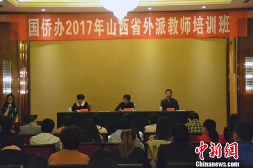 中国侨网2017年山西省外派教师培训班开班。　宋立超　摄