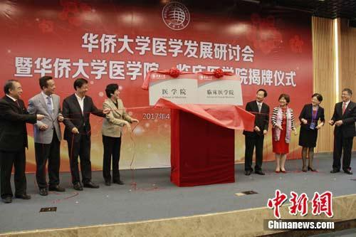 中国侨网4月21日，华侨大学医学院、临床医学院正式揭牌成立。 刘沛 摄
