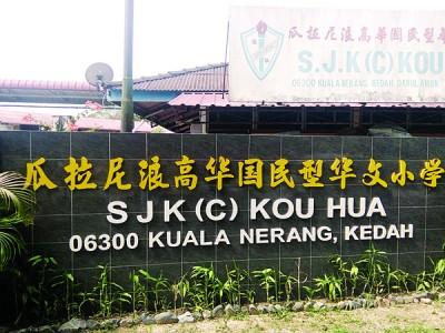 中国侨网瓜拉尼浪小镇的高华小学 （马来西亚《光华日报》）