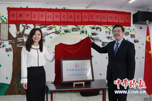 中国侨网雅典中文学校正式挂上了“华文教育示范学校”的牌匾。（希腊《中希时报》)