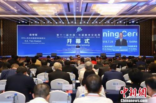中国侨网第十一届中国—东盟教育交流周26日在贵州贵安新区开幕。　瞿宏伦　摄