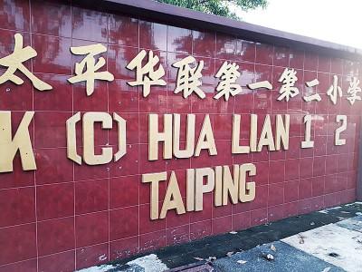 中国侨网太平华联一校及华联二校曾共用一所校园。(图片来源:马来西亚光华网 梁丽萍/摄)