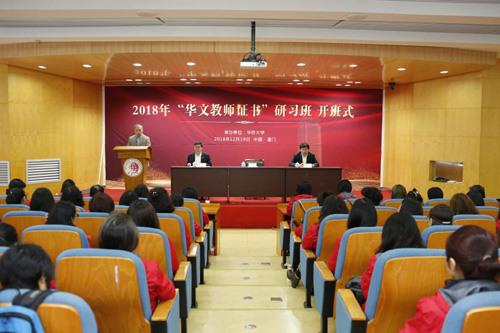 中国侨网2018年“华文教师证书”研习班开班式现场。（颜志伟/图）
