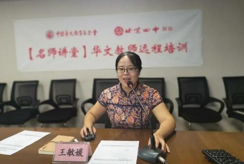 中国侨网王敏媛老师远程授课。(图片来源:中国华文教育基金会)