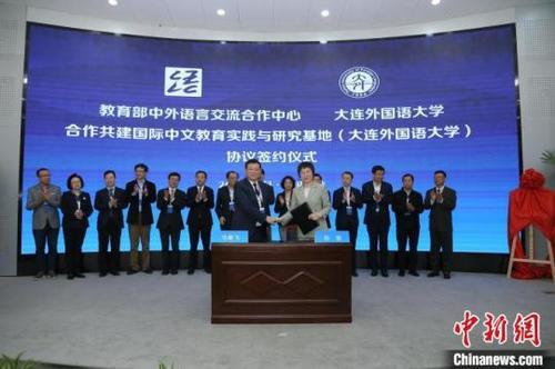 中国侨网27日,中外语言交流合作中心国际中文教育实践与研究基地(大连外国语大学)揭牌仪式举行。 语合中心供图